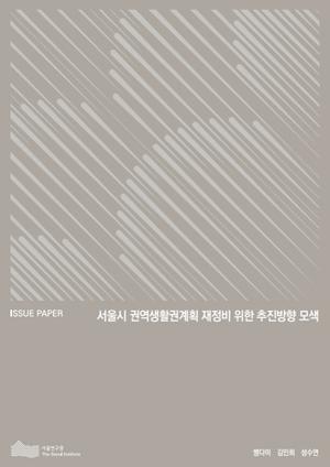 서울시 권역생활권계획 재정비 위한 추진방향 모색 