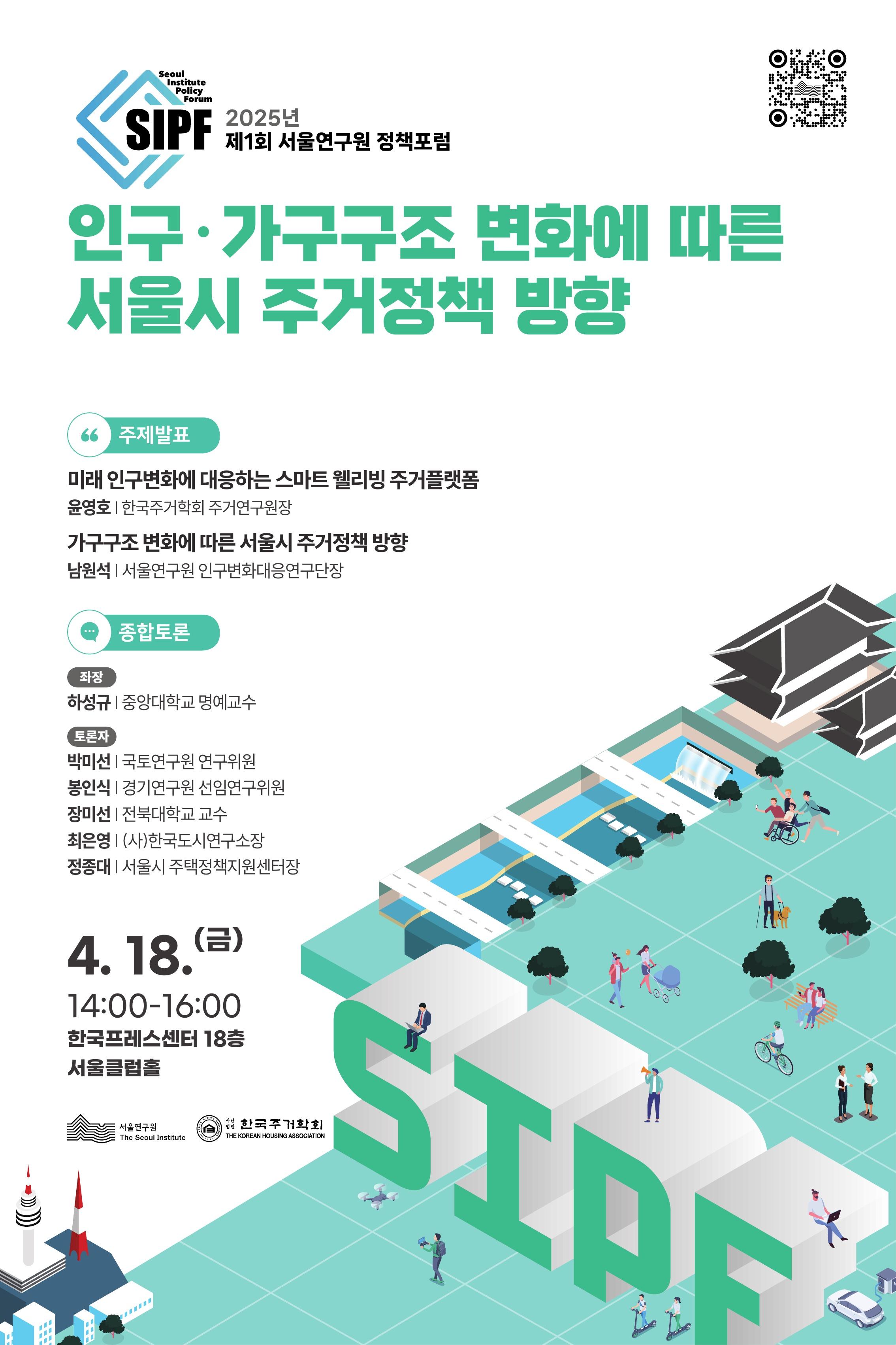 [학술행사자료집] 2025년 제1회 서울연구원 정책포럼 