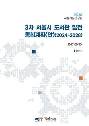 [현안보고] 3차 서울시 도서관 발전 종합계획(안)(2024~2028) 