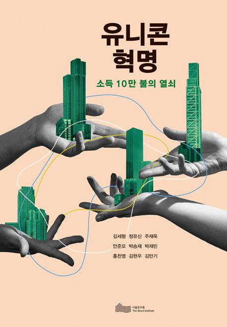 유니콘 혁명 