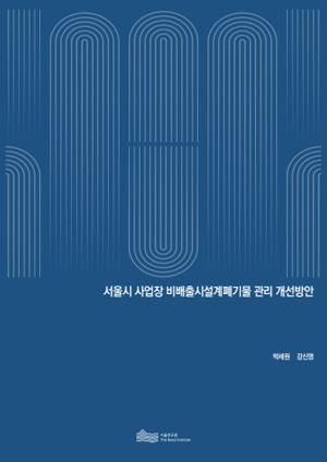 서울시 사업장 비배출시설계폐기물 관리 개선방안 