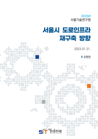 [현안보고] 서울시 도로인프라 재구축 방향 
