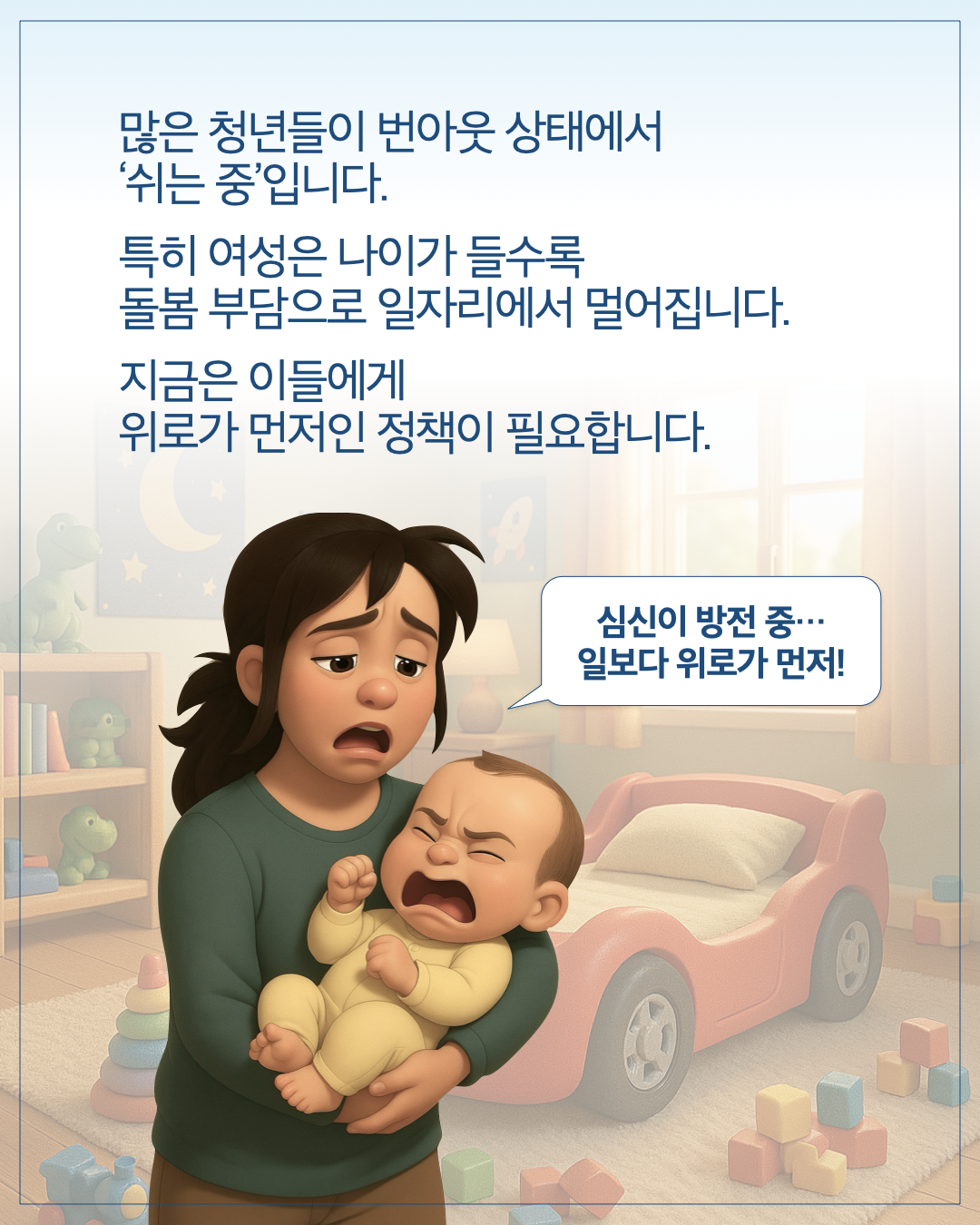 많은 청년들이 번아웃 상태에서 '쉬는 중'입니다. 특히 여성은 나이가 들수록 돌봄 부담으로 일자리에서 멀어집니다. 지금은 이들에게 위로가 먼저인 정책이 필요합니다.  심신이 방전 중… 일보다 위로가 먼저!
