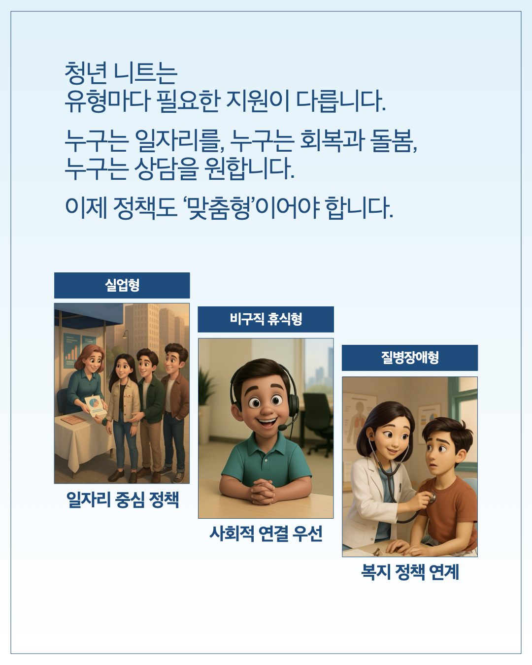 청년 니트는 유형마다 필요한 지원이 다릅니다. 누구는 일자리를, 누구는 회복과 돌봄, 누구는 상담을 원합니다. 이제 정책도 '맞춤형'이어야 합니다.      실업형: 일자리 중심 정책     비구직 휴식형: 사회적 연결 우선     질병장애형: 복지 정책 연계