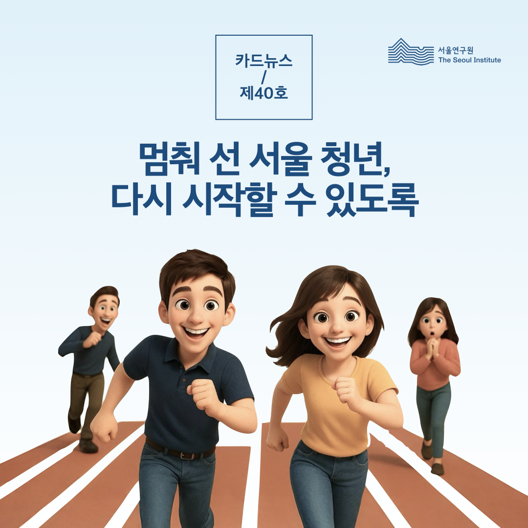 멈춰 선 서울 청년, 다시 시작할 수 있도록 
