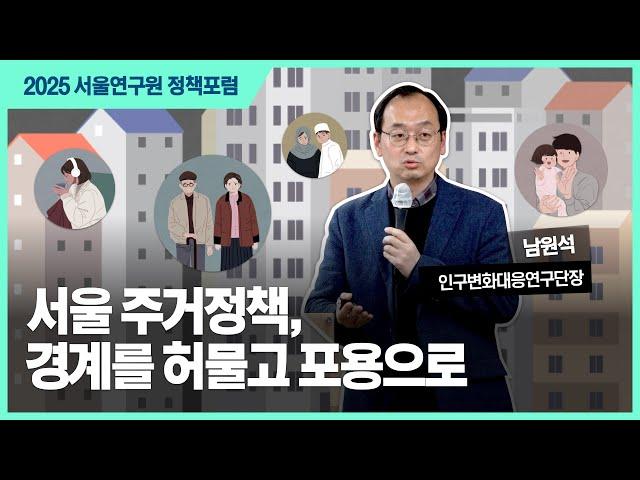 인구&middot;가구 변화에 대응하는 서울시 주거정책의 미래 