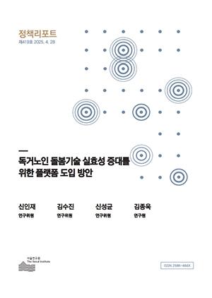 독거노인 돌봄기술 실효성 증대를 위한 플랫폼 도입 방안 