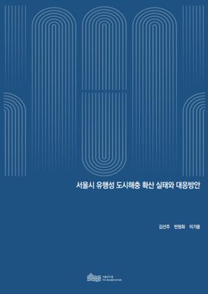 서울시 유행성 도시해충 확산 실태와 대응방안 
