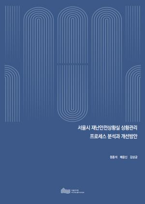 서울시 재난안전상황실 상황관리 프로세스 분석과 개선방안 