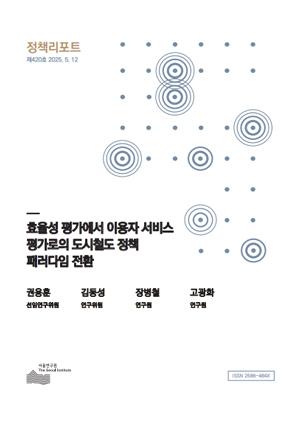 효율성 평가에서 이용자 서비스 평가로의 도시철도 정책 패러다임 전환 