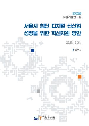 서울시 첨단 디지털 신산업   성장을 위한 혁신지원 방안 