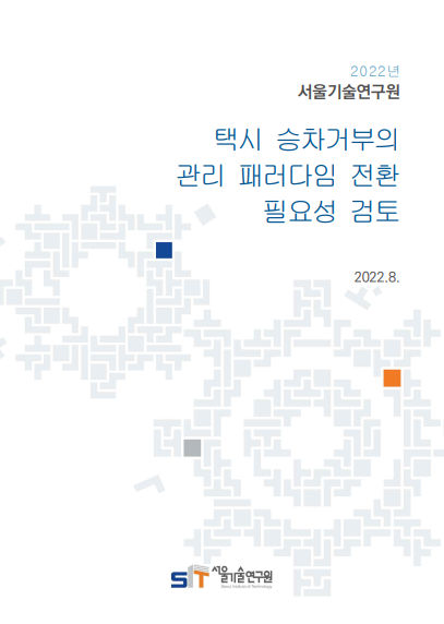 [현안보고] 택시 승차거부의 관리 패러다임 전환 필요성 검토 
