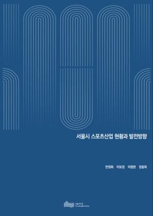 서울시 스포츠산업 현황과 발전방향 