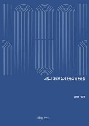 서울시 디저트 업계 현황과 발전방향 