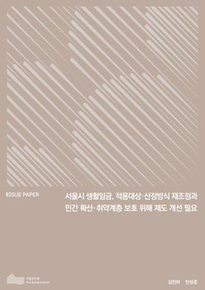 서울시 생활임금, 적용대상&middot;산정방식 재조정과 민간 확산&middot;취약계층 보호 위해 제도 개선 필요 