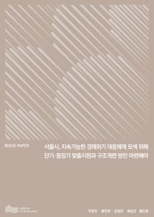 서울시, 지속가능한 경제위기 대응체계 모색 위해 단기&middot;중장기 맞춤지원과 구조개편 방안 마련해야 