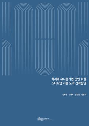 차세대 유니콘기업 견인 위한 스타트업 서울 도약 전략방안 