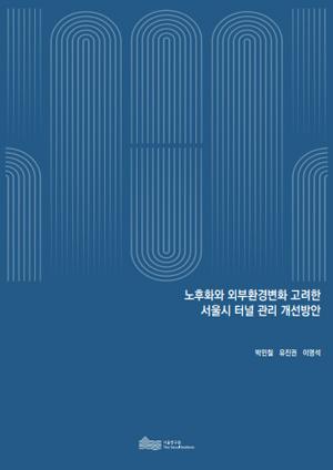 노후화와 외부환경변화 고려한 서울시 터널 관리 개선방안 