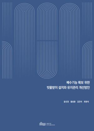 배수기능 확보 위한  빗물받이 설치와 유지관리 개선방안 