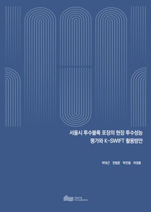 서울시 투수블록 포장의 현장 투수성능  평가와 K-SWIFT 활용방안 