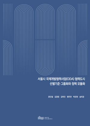 서울시 국제개발협력사업(ODA) 협력도시  선별기준&middot;그룹화와 정책 모듈화 