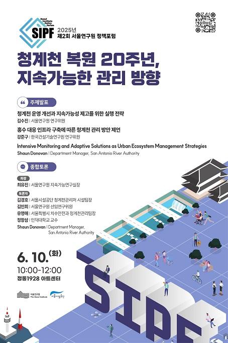 [학술행사자료집] 2025년 제2회 서울연구원 정책포럼 