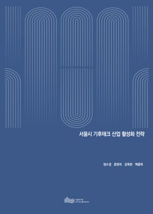 서울시 기후테크 산업 활성화 전략 