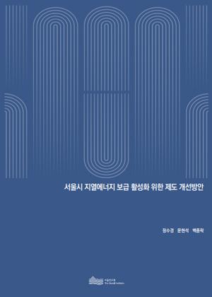 서울시 지열에너지 보급 활성화 위한 제도 개선방안 