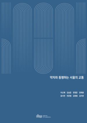 약자와 동행하는 서울의 교통 