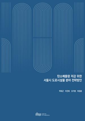 탄소배출량 저감 위한 서울시 도로시설물 분야 전략방안 