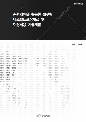 (&quos;20년 연구과제) 순환자원을 활용한 펠렛형 아스팔트포장재료 및 현장적용 기술개발 
