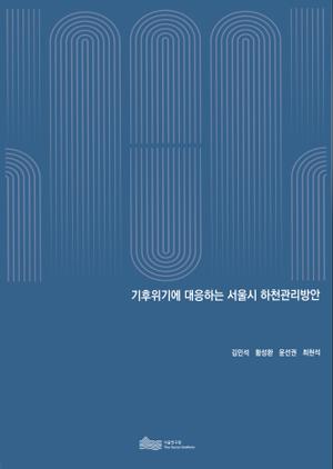 기후위기에 대응하는 서울시 하천관리방안 
