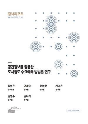공간정보를 활용한 도시철도 수요예측 방법론 연구 