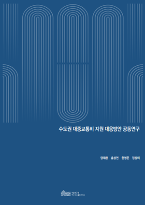 수도권 대중교통비 지원 대응방안 공동연구 