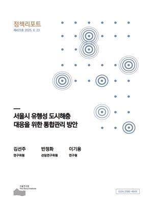 서울시 유행성 도시해충 대응을 위한 통합관리 방안 