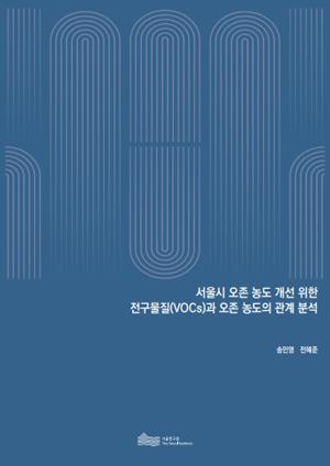 서울시 오존 농도 개선 위한  전구물질(VOCs)과 오존 농도의 관계 분석  