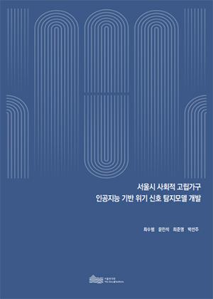 서울시 사회적 고립가구 인공지능 기반 위기 신호 탐지모델 개발 