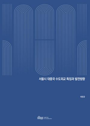 서울시 대중국 수도외교 특징과 발전방향  