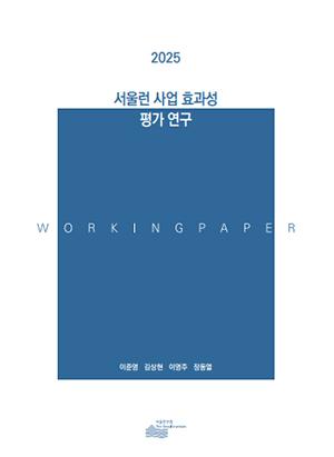 서울런 사업 효과성 평가 연구 