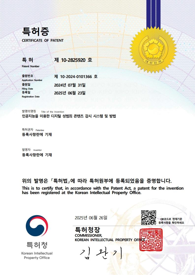 인공지능 기술을 이용한 디지털 성범죄 콘텐츠 감시 시스템 및 방법 