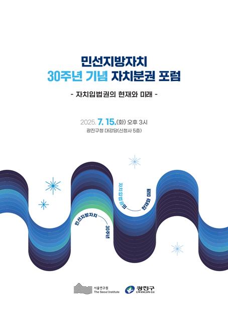[학술행사자료집] 민선지방자치 30주년 기념 자치분권 포럼-자치입법권의 현재와 미래 