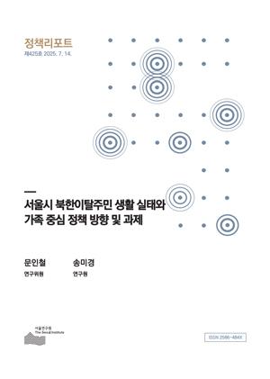서울시 북한이탈주민 생활 실태와 가족 중심 정책 방향 및 과제 