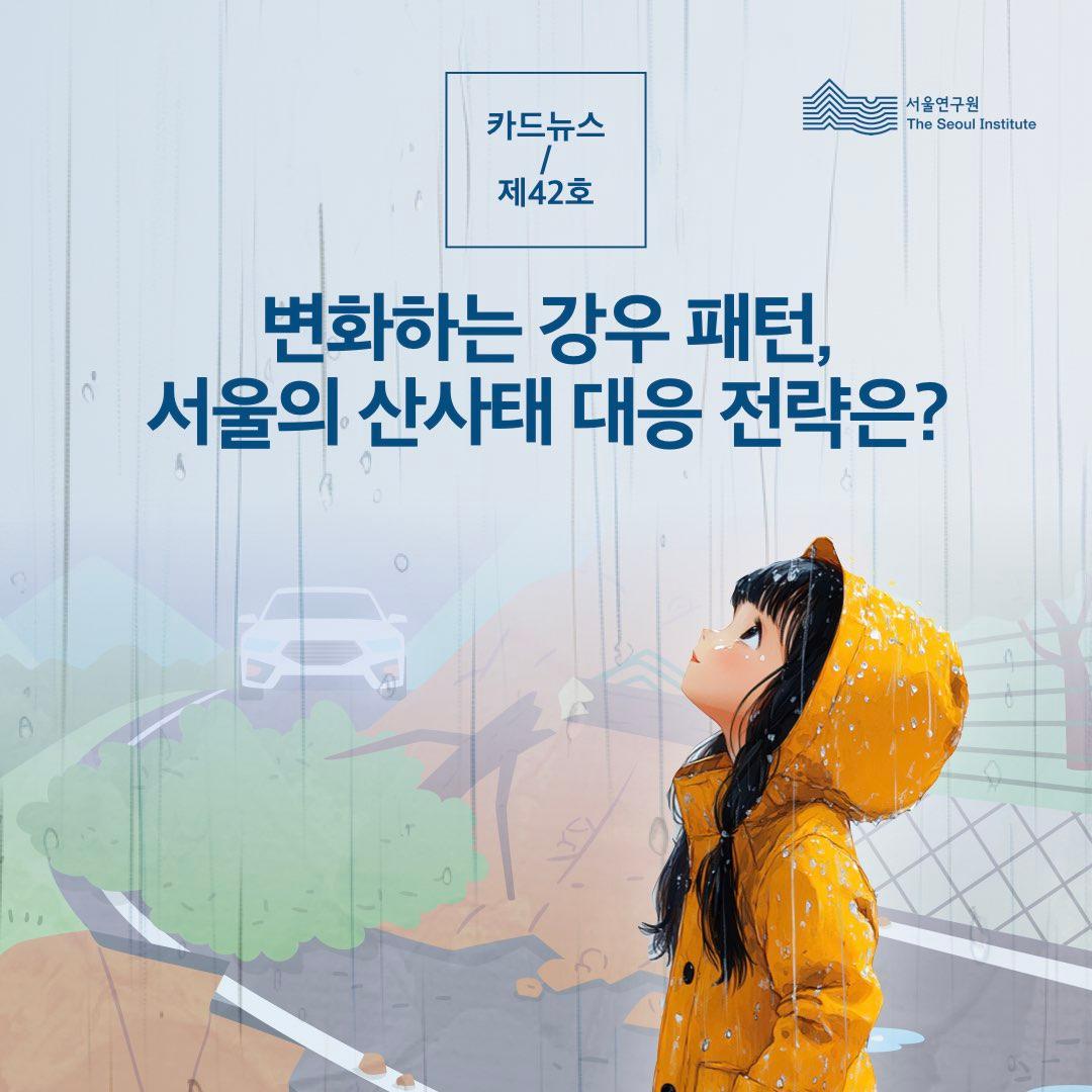 변화하는 강우 패턴, 서울의 산사태 대응 전략은? 