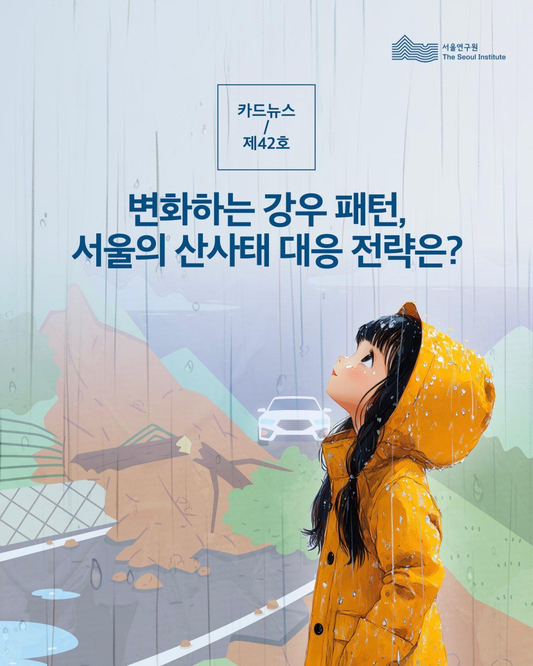 서울연구원 카드뉴스 제 42호 변화하는 강우패턴, 서울의 산사태 대응 전략은?