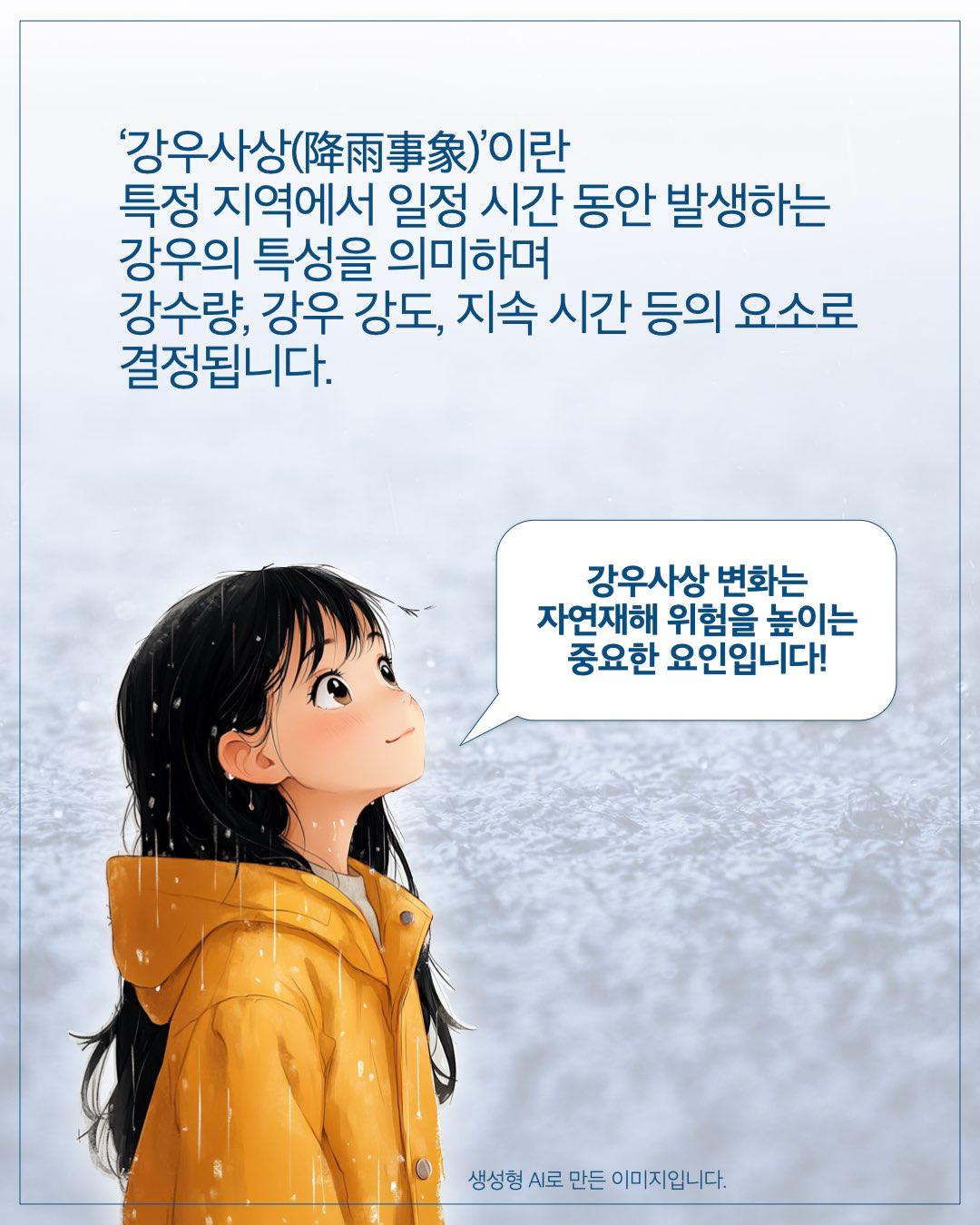 강우사상이란, 특정지역에서 일정시간동안 발생하는 강우의 특성을 의미하며 강수량, 강우강도, 지속시간 등의 요소로 결정됩니다. 강우사상 변화는 자연재해 위험을 높이는 중요한 요인입니다. 생성형 AI로 만든 이미지입니다.