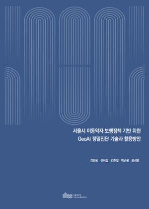 서울시 이동약자 보행정책 기반 위한  GeoAI 정밀진단 기술과 활용방안 