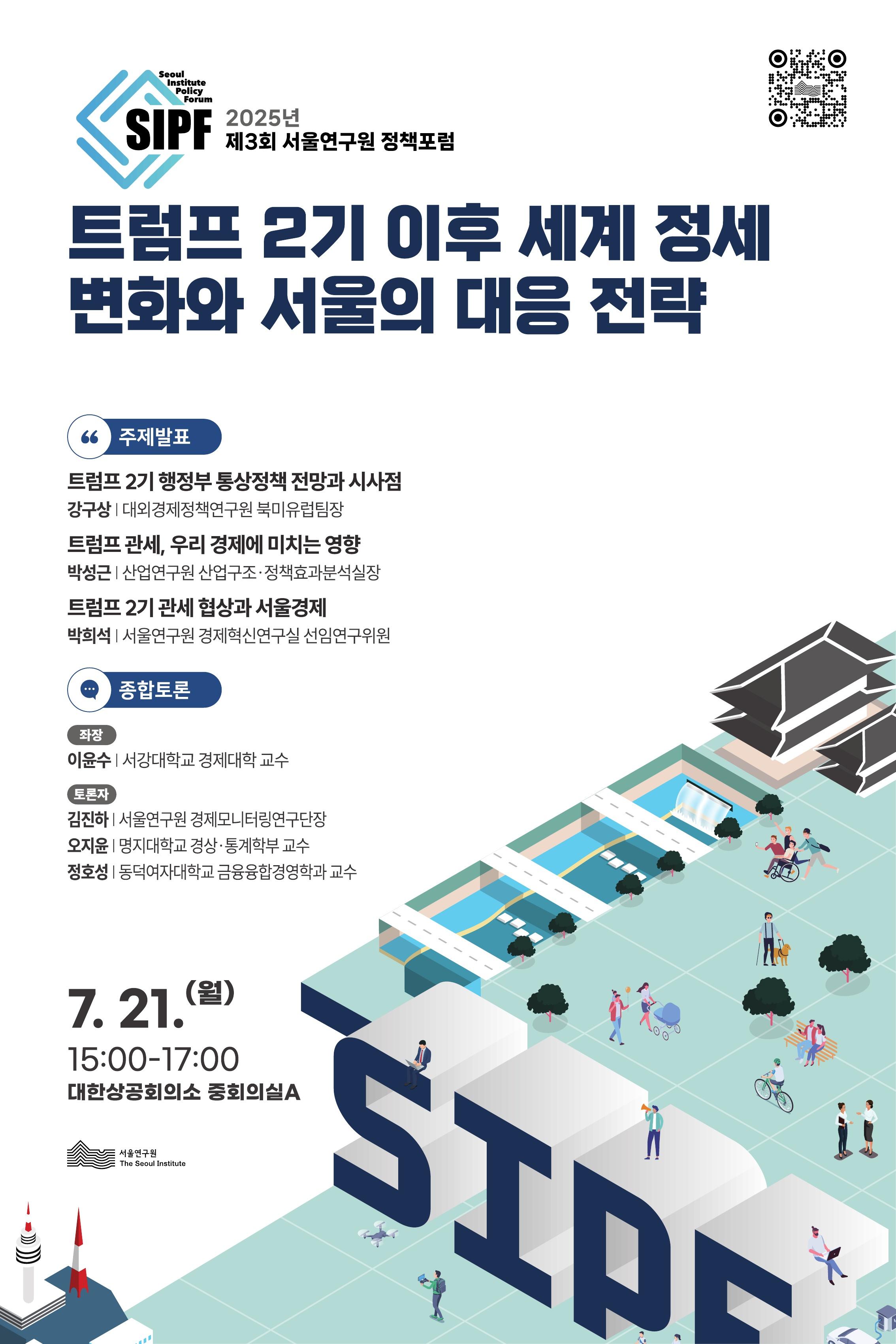 [학술행사자료집] 2025년 제3회 서울연구원 정책포럼 