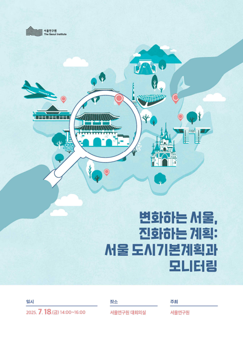 [학술행사자료집] 변화하는 서울, 진화하는 계획: 서울 도시기본계획과 모니터링 