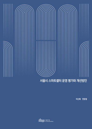 서울시 스마트셸터 운영 평가와 개선방안 