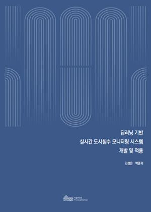 딥러닝 기반  실시간 도시침수 모니터링 시스템  개발 및 적용 